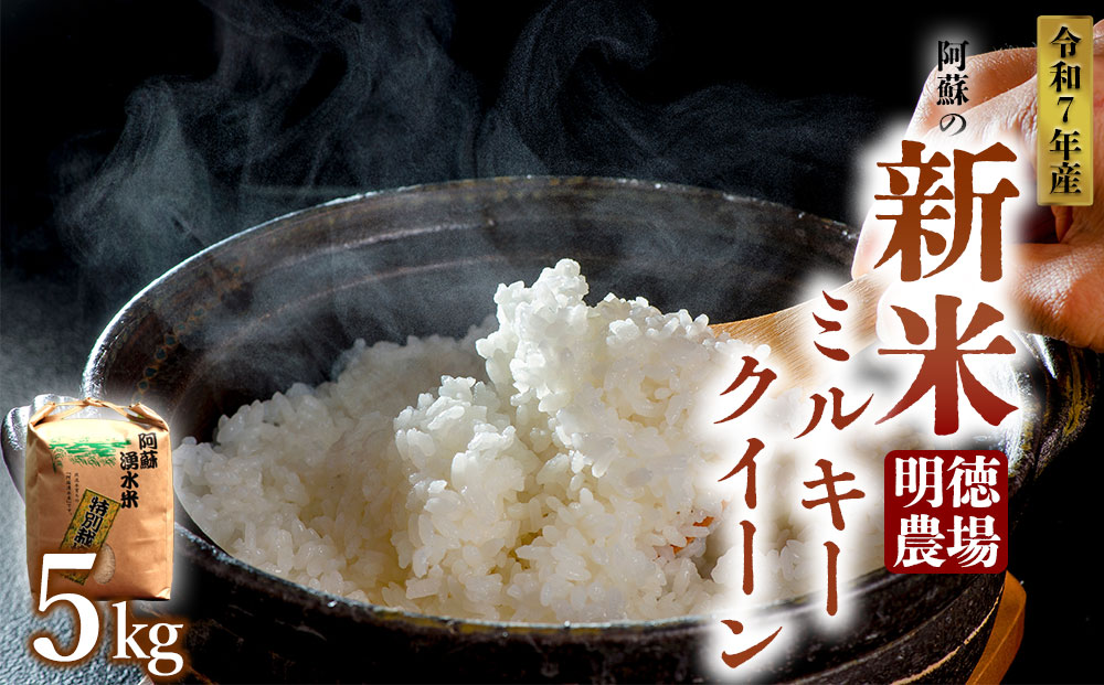 [予約] 令和7年産ミルキークイーン 5kg 明徳農場 新米 白米 熊本県 阿蘇市