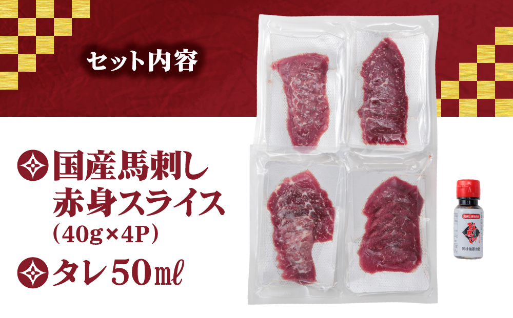 【ふるさと納税】国産 馬刺し 赤身スライス 160ｇ 専用タレ付き 50㎖ 冷凍 小分け 真空パック  鮮馬刺し 直送 千興ファーム 熊本 阿蘇市