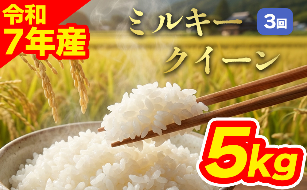 【定期便全3回】特別栽培米 ミルキークイーン5kg 阿蘇アグロスタイル 白米 熊本県 阿蘇市