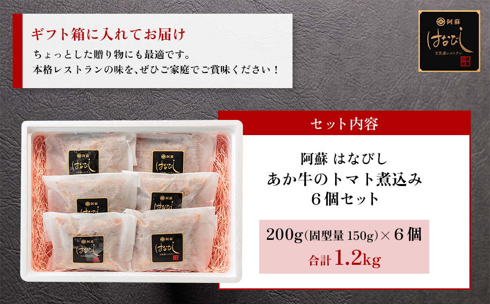 あか牛のトマト煮込み 200g×6個 あか牛 牛肉 和牛 ブランド牛 トマト とまと 煮込み 甘味 酸味 人気 美味しい セット 詰め合わせ 調理 簡単 お手軽 熊本 阿蘇