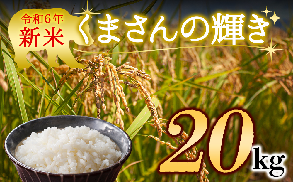 【令和6年度】 水穂やまだの新米　(くまさんの輝き）白米 20kg 熊本県 阿蘇市