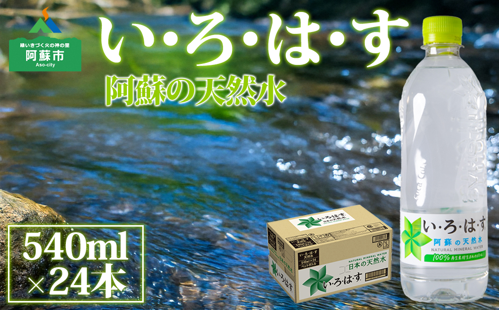 い・ろ・は・す （いろはす） 阿蘇の天然水 540ml×24本 （1ケース） 天然水 水 人気 ミネラルウォーター ミネラル 熊本 阿蘇 備蓄 防災 美味しい ドリンク 飲料水 飲料 熊本県 阿蘇市