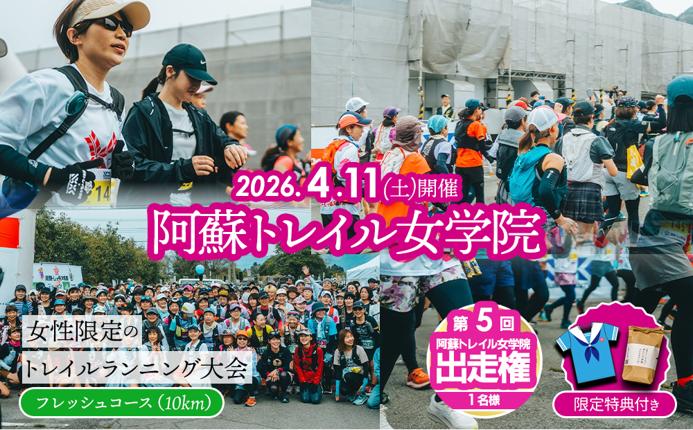 【2026年4月11日(土)開催】第5回『阿蘇トレイル女学院』エントリー出走権 【10㎞】