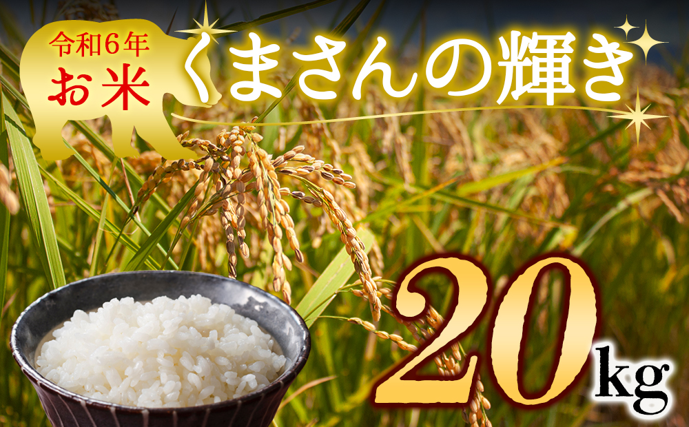 【令和6年度】 水穂やまだ　(くまさんの輝き）白米 20kg 熊本県 阿蘇市