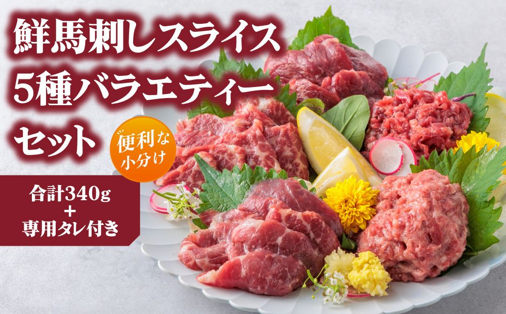 【熊本馬刺し】 5種バラエティーセット 計340g 【千興ファーム国産 新鮮 赤身 大トロ ロース ユッケ 桜うまトロ 専用タレ 小分け 真空パック 人気 高級 豪華 贅沢 おつまみ 熊本 阿蘇 熊本県 阿蘇市】