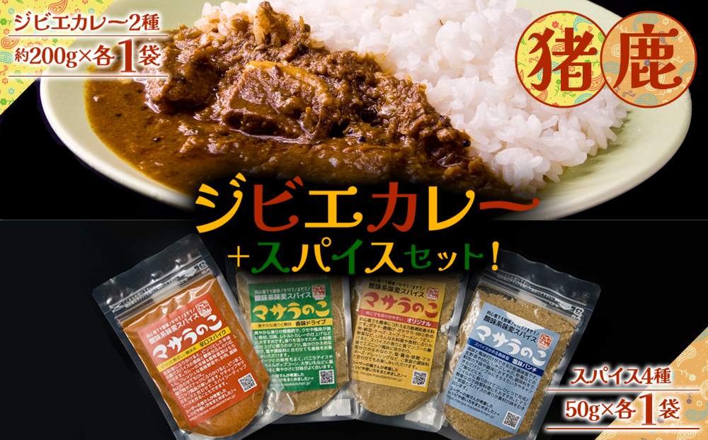 “ジビエカレー専門店”が作るカレーとやみつき！スパイスセット！