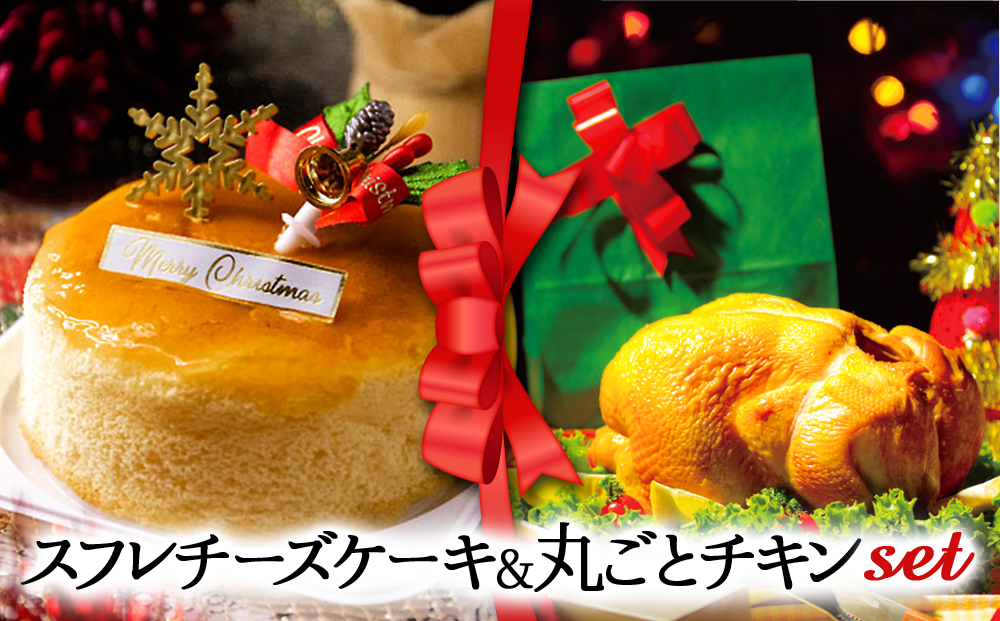 【2024クリスマス】クリスマス限定 ケーキ＆チキンセット「スフレチーズケーキ＆丸ごとチキン」