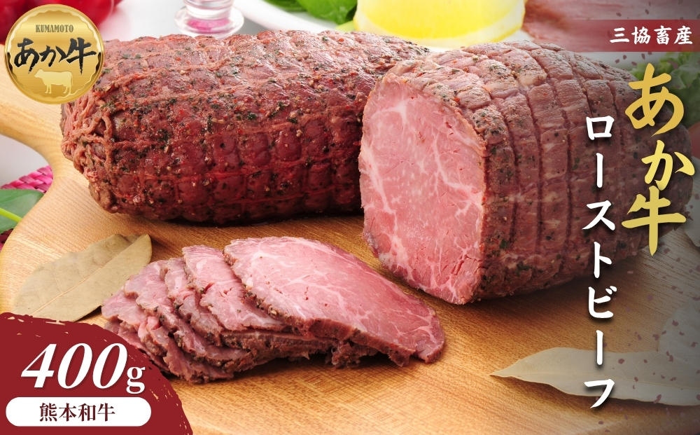 【三協畜産】熊本和牛あか牛ローストビーフ 400g 赤牛 牛肉 国産 簡単 お取り寄せ 冷凍 ギフト 贈り物 贈答用 豪華 おかず 手軽 ご褒美 お祝い 人気 晩ご飯 サラダ 熊本県 阿蘇市