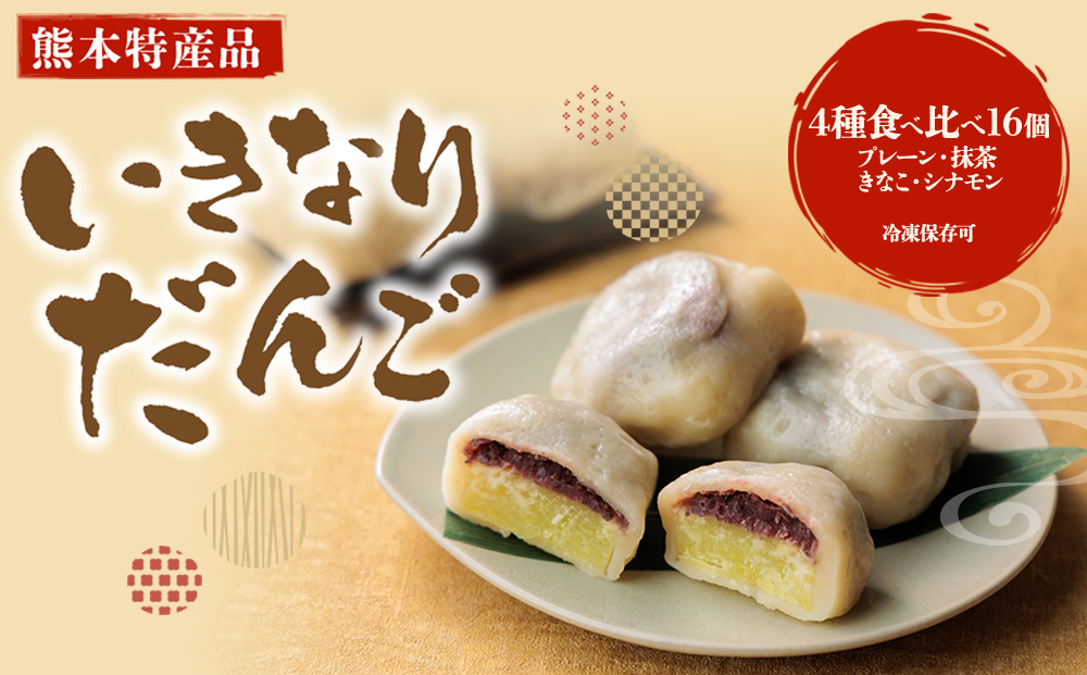 熊本郷土スイーツ 「いきなりだんご」 食べ比べセット 4種16個 いきなり団子 プレーン シナモン 抹茶 きな粉 冷凍 郷土菓子 スイーツ お菓子 人気 美味しい 和菓子 詰め合わせ 食べ比べ  熊本県  阿蘇市