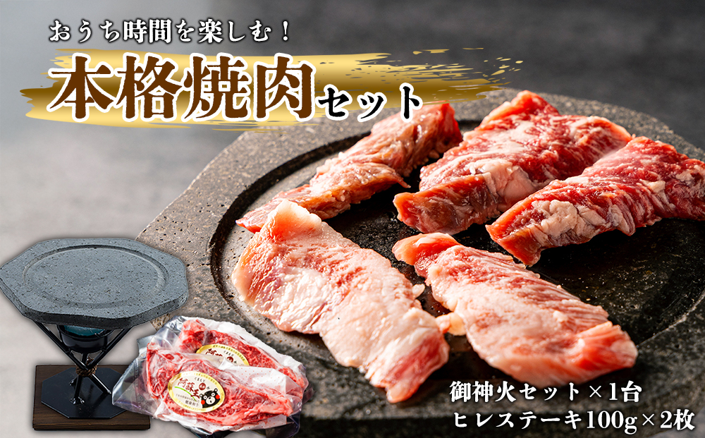 あか牛ヒレステーキ&阿蘇溶岩御神火セット  赤牛 ふるさと納税 遠赤外線　ヒレ ステーキ バーベキュー 牛肉 冷凍 あかうし 褐色和牛 熊本 くまもと 和牛 国産 赤身 贅沢 おもてなし 焼くだけ ジューシー  ディナー 夕食 贈答用 贈り物 ギフト ごちそう 熊本県 阿蘇市