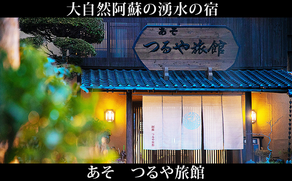 阿蘇 つるや旅館 キングベッド和洋室宿泊券【KOBUSHI】サウナ 露天風呂付き あか牛サーロイン 馬刺し会席 1泊2食付き宿泊券 阿蘇神社徒歩5分 熊本県 阿蘇市