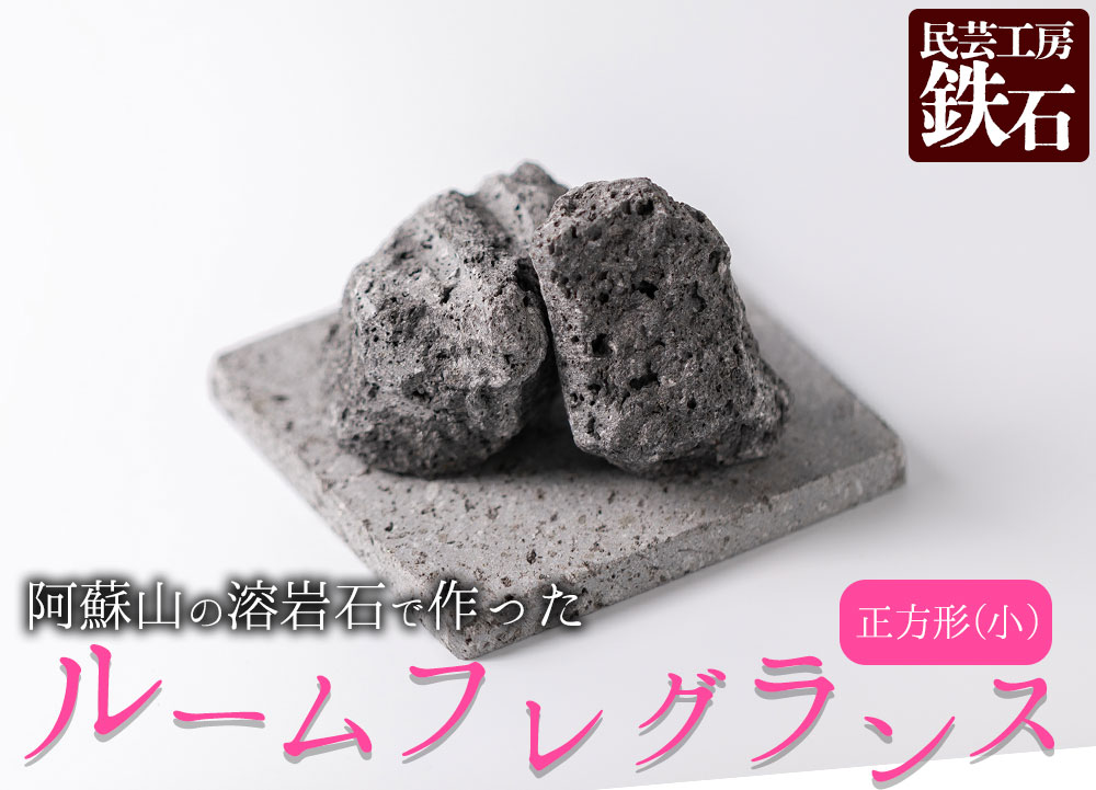 【選べるサイズ】阿蘇山の溶岩石を使った、ルームフレグランス 正方形(小) インテリア 趣味 置物 熊本県 阿蘇市