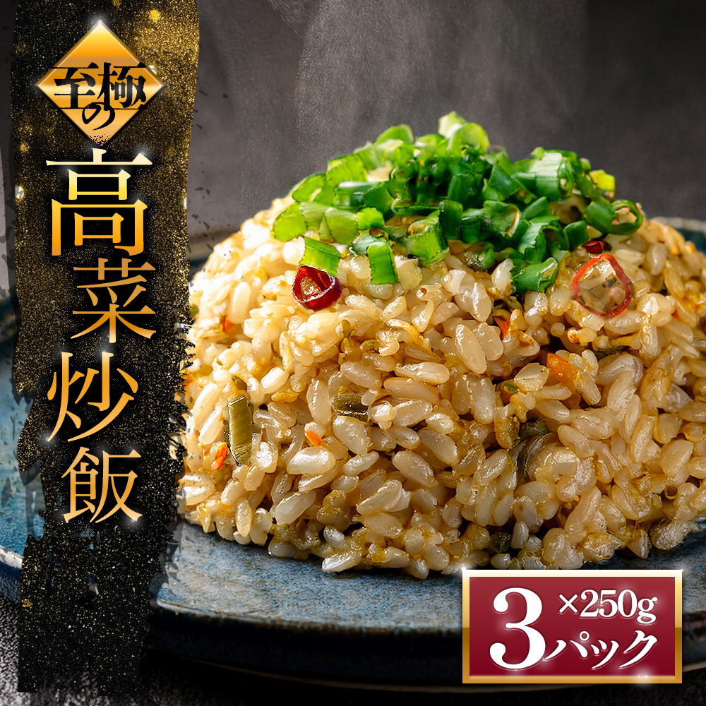 至極の高菜チャーハン　冷凍 レトルト 非常食 高菜 中華 炒飯 小分け 250g×3パック 阿蘇高菜 電子レンジ 冷凍 美味しい ご飯 昼食 お弁当 便利 本格 冷凍食品 お手軽 大容量 絶品 たっぷり 熊本県 阿蘇市