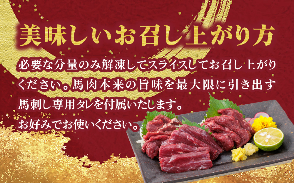 【ふるさと納税】国産 赤身馬刺し 400g  専用タレ付き 50㎖ 冷凍 小分け 真空パック 鮮馬刺し 直送 千興ファーム  熊本 阿蘇市