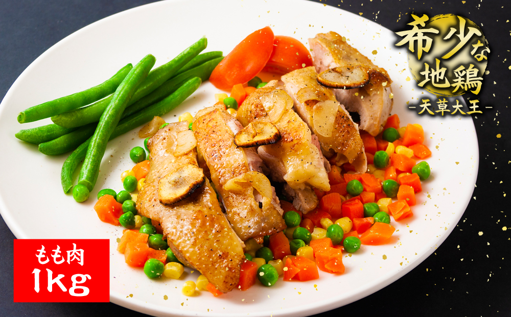 くまもと地鶏 天草大王 もも肉 1kg 地鶏 肉 鶏肉 もも 炭火焼 人気 希少 貴重 美味しい ヘルシー ジューシー コラーゲン 熊本 阿蘇