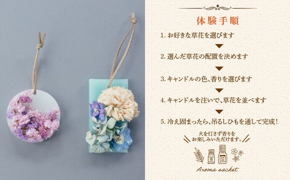 火を灯さず香りを楽しむアロマサシェ   1つ制作 熊本・阿蘇の草花を使ったお好きなドライフラワーをお選びいただき世界にひとつだけのアロマサシェをお土産に！ ふるさと納税 熊本県 阿蘇市