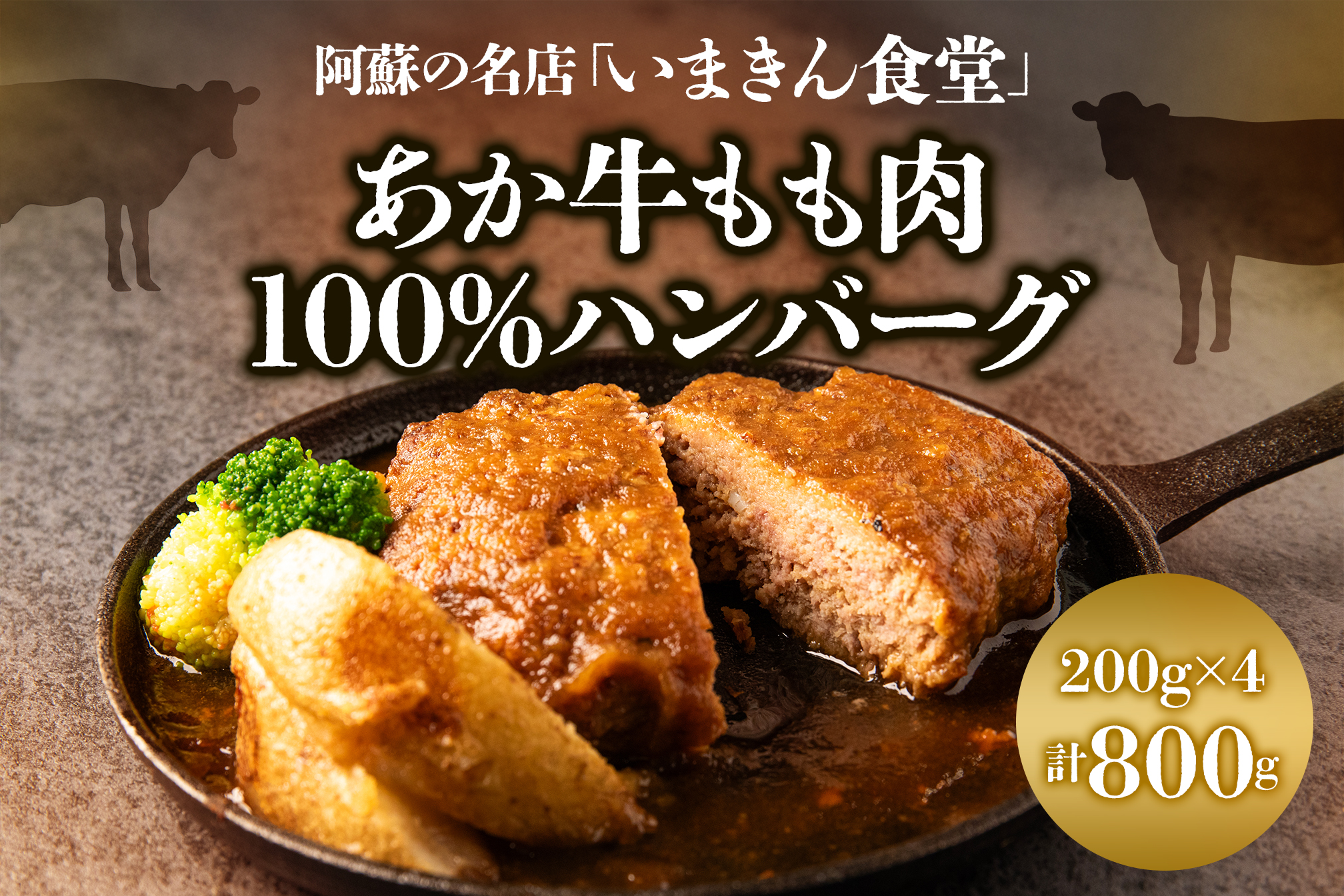 阿蘇市立内牧小学校150周年記念シリーズ　PART2「いまきん食堂のあか牛もも肉100%ハンバーグ」 熊本 阿蘇 