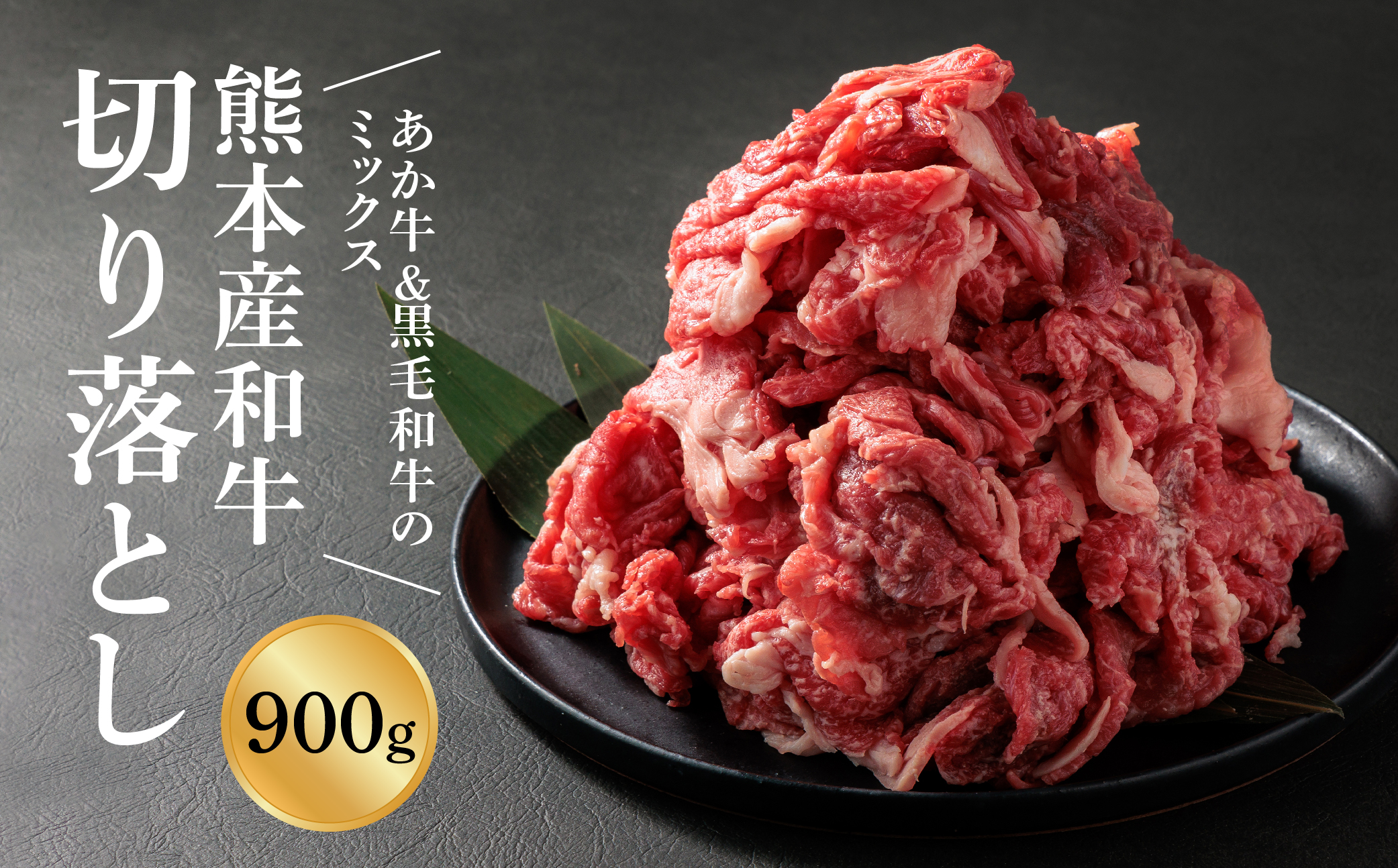 【畜協直】 国産和牛切り落とし （あか牛＆黒毛和牛のミックス） 900g あか牛 黒毛和牛 和牛 ブランド牛 国産 牛肉 セット 詰め合わせ 人気 美味しい 希少 ヘルシー ジューシー 熊本 人気 数量限定