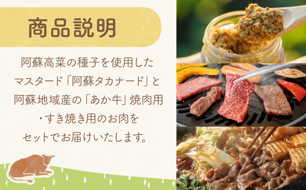 【ふるさと納税】阿蘇タカナード70g と あか牛 焼肉用 250g すき焼き用 250g セット 阿蘇高菜 あか牛 阿蘇さとう農園 人気 美味しい 熊本 阿蘇