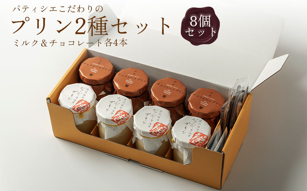 ギフトにもオススメ！ こだわりの濃厚プリン2種セット　計8個（各4個ずつ）  チョコレートプリン ジャージーミルクプリン 詰め合わせ 冷蔵 スイーツ お菓子 ティータイム 濃厚 美味しい おやつ ギフト おすすめ 人気 手土産 お土産 お取り寄せ 熊本県 阿蘇市