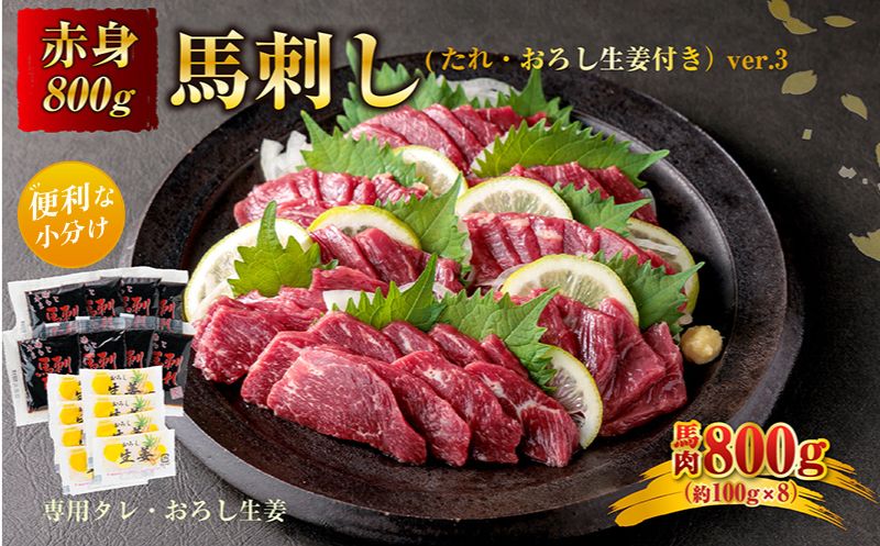 【熊本馬刺し】馬刺し赤身800g ver.3 【小分け タレ おろし生姜付き 馬刺し 赤身 馬肉 肉 生姜 醤油 人気 美味しい 豪華 新鮮 熊本 阿蘇 熊本県 阿蘇市】