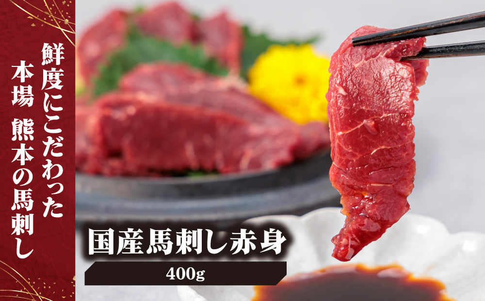 【ふるさと納税】国産 赤身馬刺し 400g  専用タレ付き 50㎖ 冷凍 小分け 真空パック 鮮馬刺し 直送 千興ファーム  熊本 阿蘇市