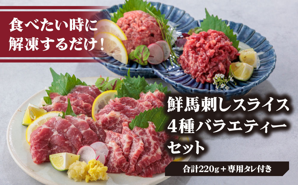 【ふるさと納税】4種食べ比べ 国産 鮮馬刺し バラエティーセット 計220g 桜うまトロ ユッケ 大トロ ロース  専用タレ付き 小分け 真空パック 千興ファーム 熊本 阿蘇市