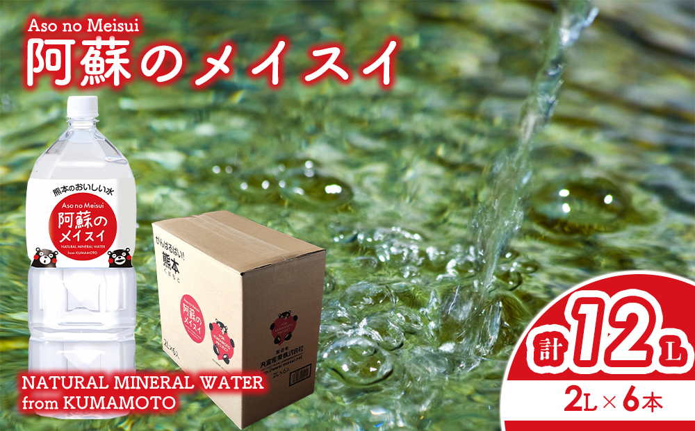 熊本のおいしいお水 阿蘇のメイスイ 2L×6本 1箱 天然水 水 人気 ミネラルウォーター ミネラル 熊本 阿蘇 備蓄 防災 美味しい ドリンク 飲料水 飲料