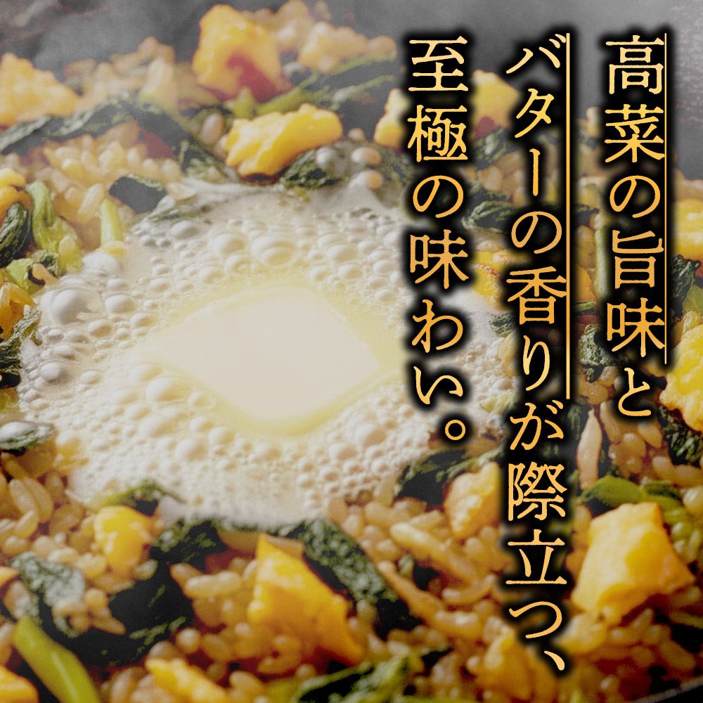 至極の高菜チャーハン 250g×5パック オリジナル 高菜 チャーハン ピリ辛 名産品 特産品 冷凍 調理 簡単 お手軽 人気 美味しい おすすめ 熊本 阿蘇