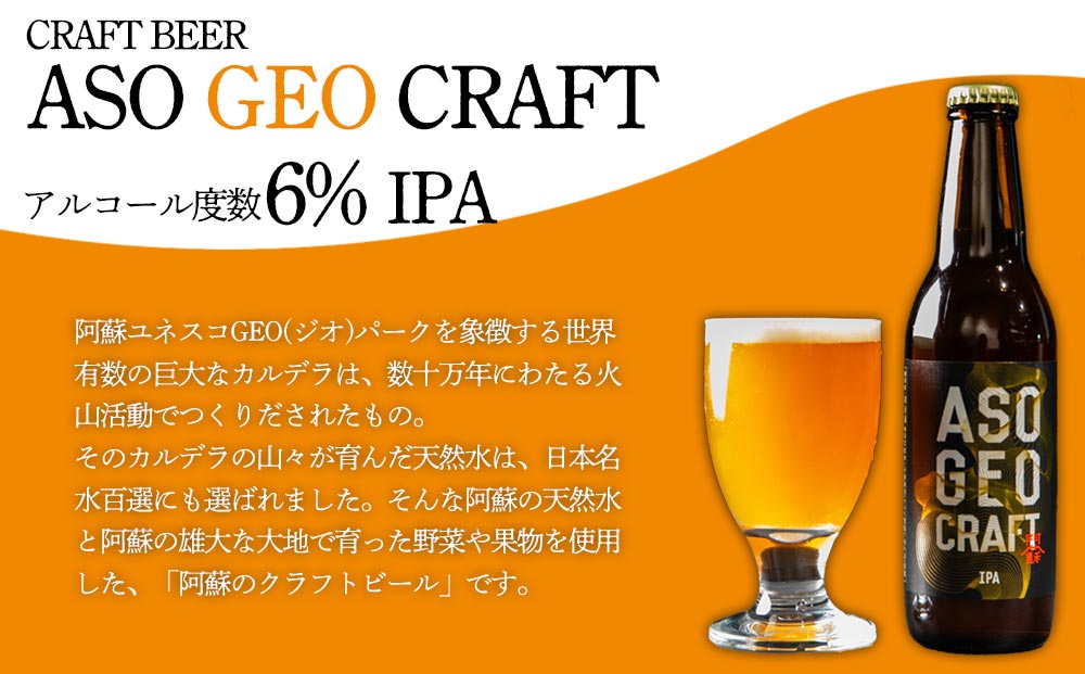 阿蘇・岡本 クラフトビール ASO GEO CRAFT 3本セット×3 計9本 酒 ビール おいしい こだわり クラフトビール 人気 熊本 阿蘇