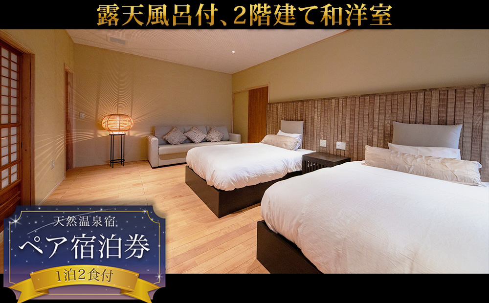 阿蘇 つるや旅館 離れのお部屋温泉露天風呂付宿泊券【MIGI】【HIDARI】【UGUISU】あか牛サーロイン 馬刺し会席 1泊2食付き宿泊券 阿蘇神社徒歩5分 熊本県 阿蘇市　