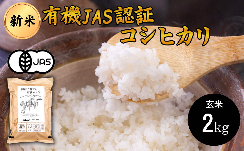 [令和6年度] 阿蘇で育てた有機のお米 (コシヒカリ)玄米 2kg あそ有機農園 熊本県 阿蘇市