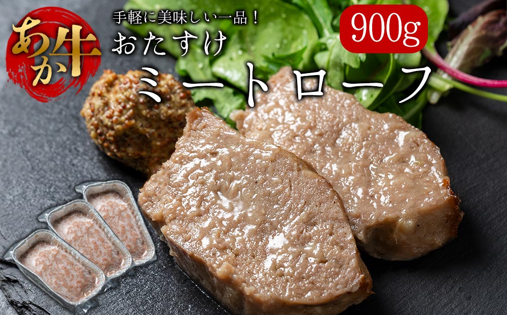 阿蘇産あか牛をふんだんに使った、食卓のおたすけミートローフ 300g 3個 計900g あか牛 さとう農園 牛肉 冷凍 冷凍食品 焼くだけ 時短料理 お歳暮 御中元 熊本県 阿蘇市