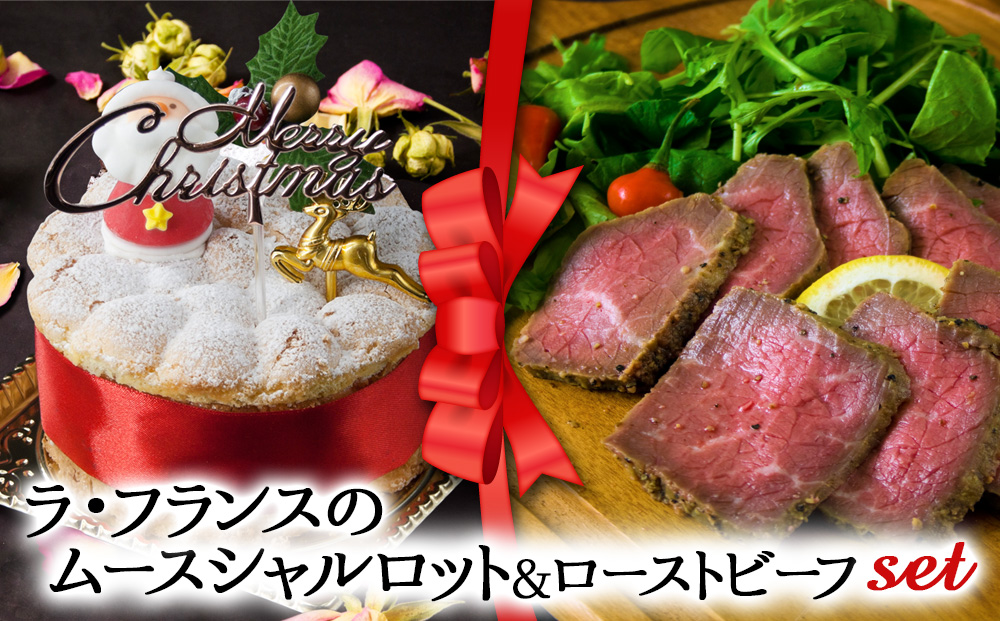 【2025クリスマス】 クリスマス限定 ケーキ＆ローストビーフセット「ラフランス＆ローストビーフ」