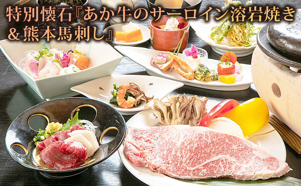 阿蘇 つるや旅館 キングベッド和洋室宿泊券【KOBUSHI】サウナ 露天風呂付き あか牛サーロイン 馬刺し会席 1泊2食付き宿泊券 阿蘇神社徒歩5分 熊本県 阿蘇市