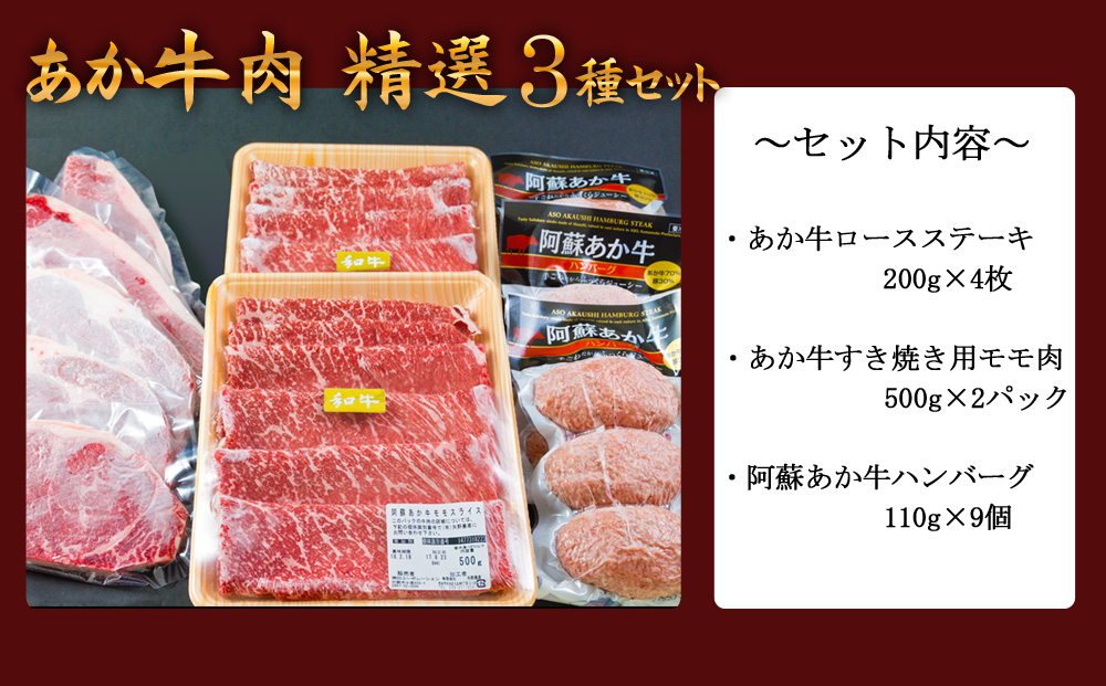 【父の日】【阿蘇あか牛】 牛肉精選３種セット Ver.4 【 ロースステーキ すき焼き用モモ あか牛ハンバーグ ブランド牛 牛肉 和牛 肉 赤牛　国産和牛あか牛 国産 人気 バラエティ 食べ比べ 希少 数量限定 熊本 阿蘇 熊本県 阿蘇市】