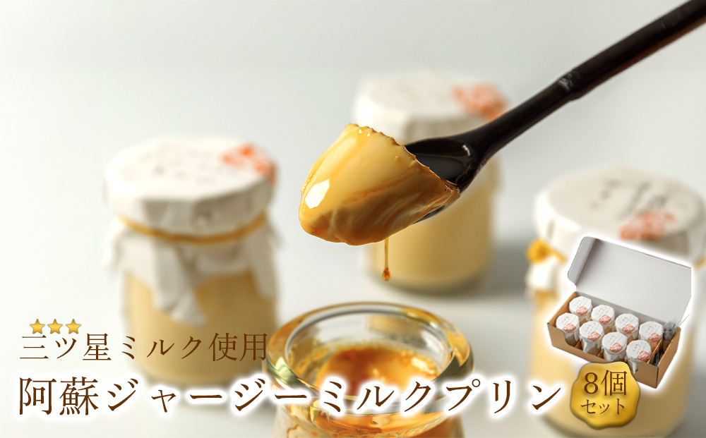 ジャージー牛乳をたっぷり使用！ 阿蘇ジャージーミルクプリン8個セット  詰め合わせ セット 冷蔵 スイーツ お菓子 ティータイム 濃厚 美味しい おやつ ギフト 手土産 お土産 熊本県 阿蘇市