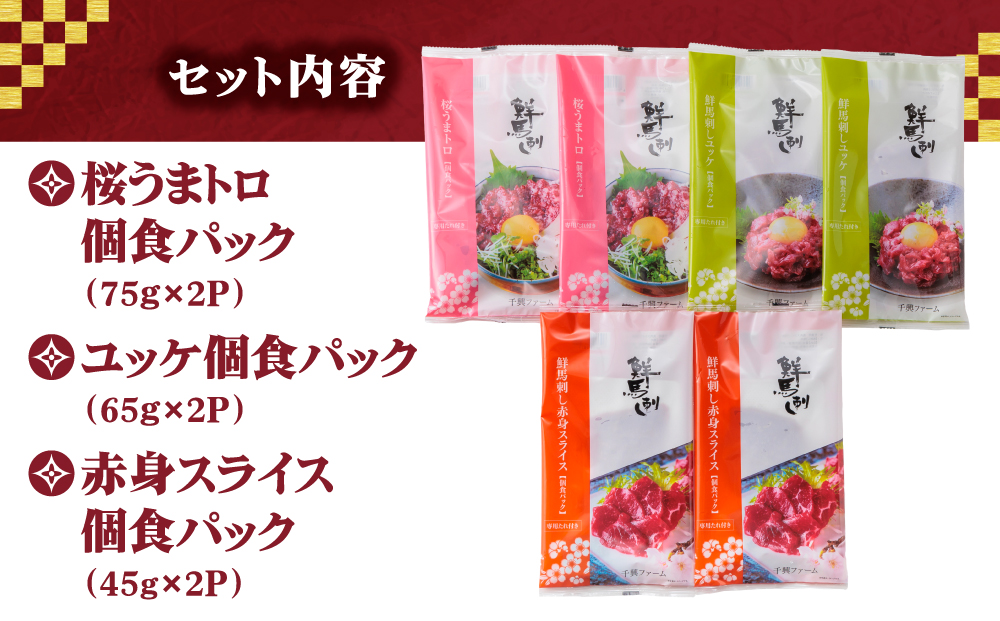 【ふるさと納税】3種食べ比べ 国産 鮮馬刺し バラエティー3種セット 計370g 桜うまトロ ユッケ 赤身スライス 専用タレ付き 小分け 真空パック 直送 千興ファーム 熊本 阿蘇市