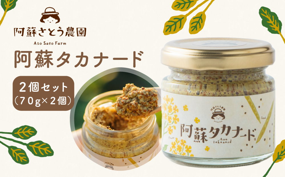 【ふるさと納税】阿蘇タカナード 70g×2個 セット 阿蘇高菜 マスタード 阿蘇さとう農園 人気 美味しい 熊本 阿蘇