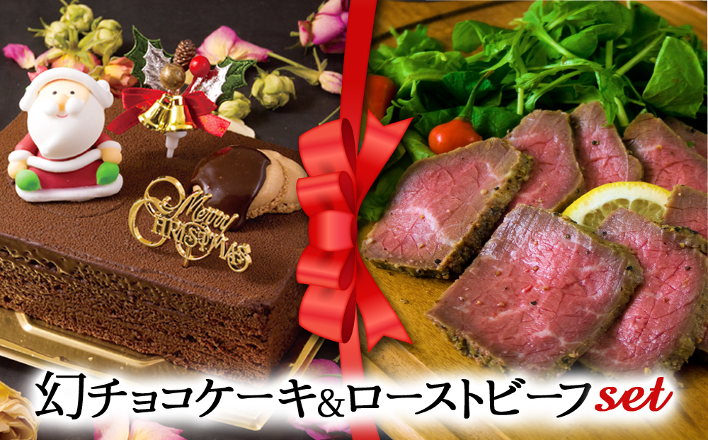 【2024クリスマス】 クリスマス限定 ケーキ＆ローストビーフセット「幻チョコ＆ローストビーフ」