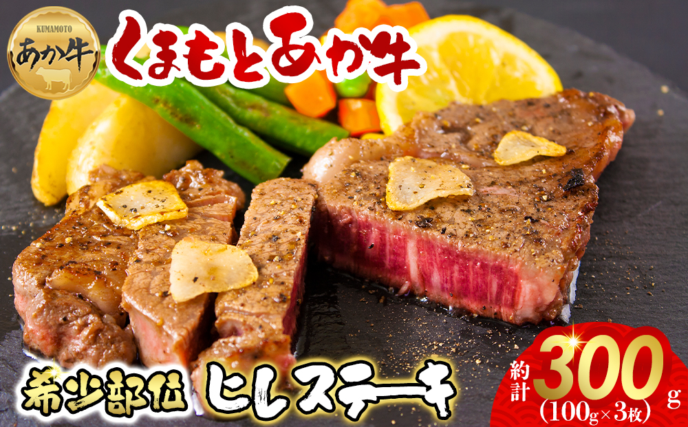 【数量限定】 再入荷！ヘルシーで柔らか！ あか牛 ヒレステーキ 100g×3 和牛　赤牛　国産　300g　ブランド牛肉 希少 限定 希少部位　赤身肉　ヒレ肉 ステーキ 牛肉 人気 ヘルシー 熊本県 阿蘇市