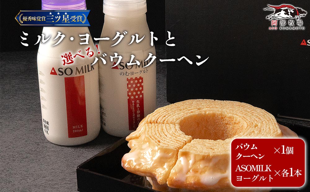 阿部牧場 選べるバウムとASOMILK＆のむヨーグルトセット ASOMILK200ml×1 のむヨーグルト200ml×1 ASOMILKUCHEN バウムクーヘン  ソフト 牛乳 詰め合わせ お取り寄せ ギフト 贈答用 贈り物 人気 熊本県 阿蘇市