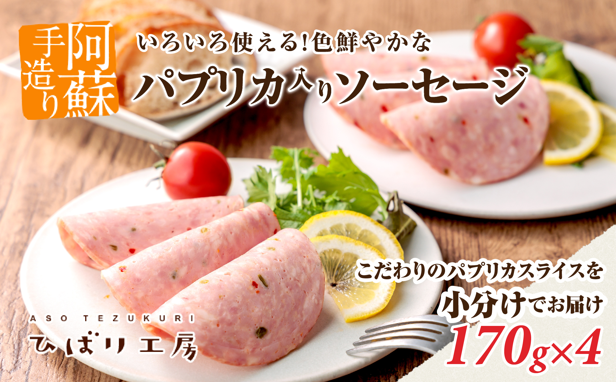 ひばり工房 パプリカスライス ソーセージ 170g×4 手造り 豚肉 ハム ソーセージ 人気 美味しい 小分け セット こだわり 熊本 阿蘇