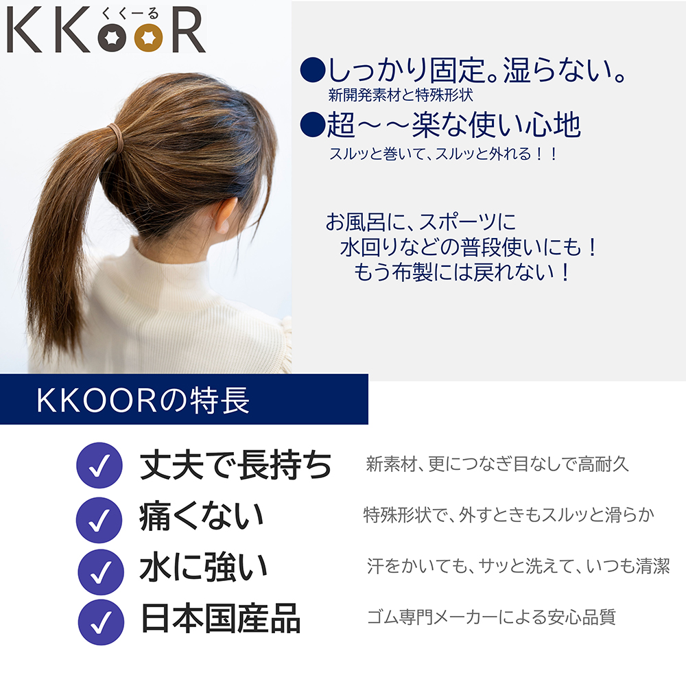 KKOOR （くくーる） 3本入り×3袋 ヘアゴム ククール ゴム シリコーンゴム エスプレッソブラック ミルクティーブラウン 日本製 熊本県 阿蘇市