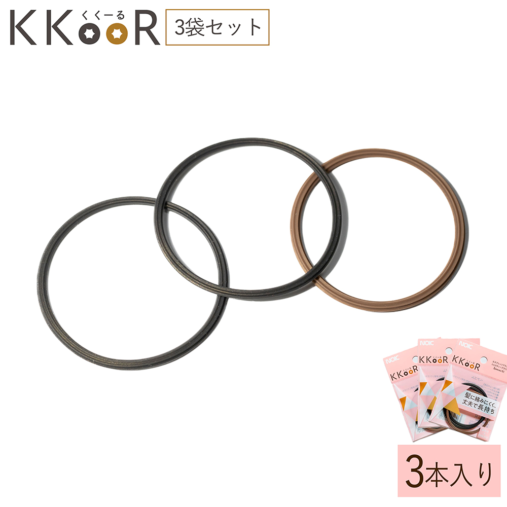 KKOOR （くくーる） 3本入り×3袋 ヘアゴム ククール ゴム シリコーンゴム エスプレッソブラック ミルクティーブラウン 日本製 熊本県 阿蘇市