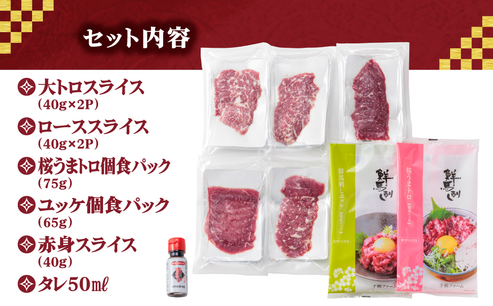 【ふるさと納税】5種食べ比べ 国産 鮮馬刺し バラエティーセット 計340g 赤身  桜うまトロ ユッケ 大トロ ロース  専用タレ付き 小分け 真空パック 千興ファーム 熊本 阿蘇市