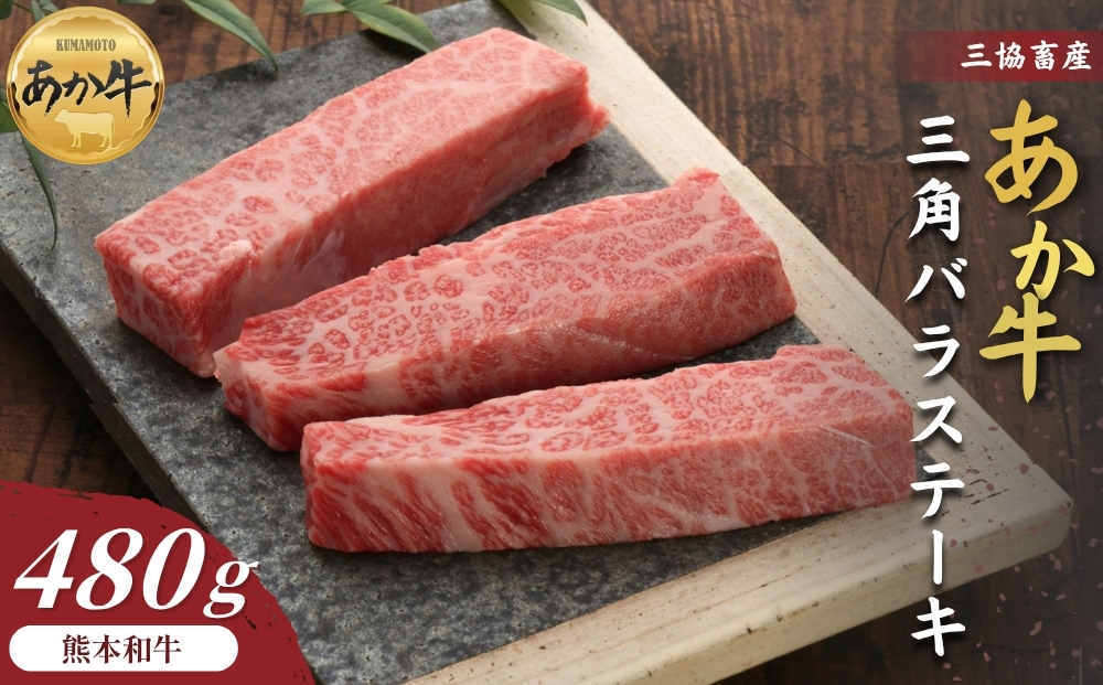 【三協畜産】熊本和牛あか牛三角バラステーキ 480g あか牛 赤牛 牛肉 あか牛バラステーキ 国産 簡単 お取り寄せ 冷凍 お土産 ギフト 贈り物 贈答用 豪華 おかず 簡単 手軽 贅沢 ご褒美 お祝い 人気 晩ご飯 熊本県 阿蘇市