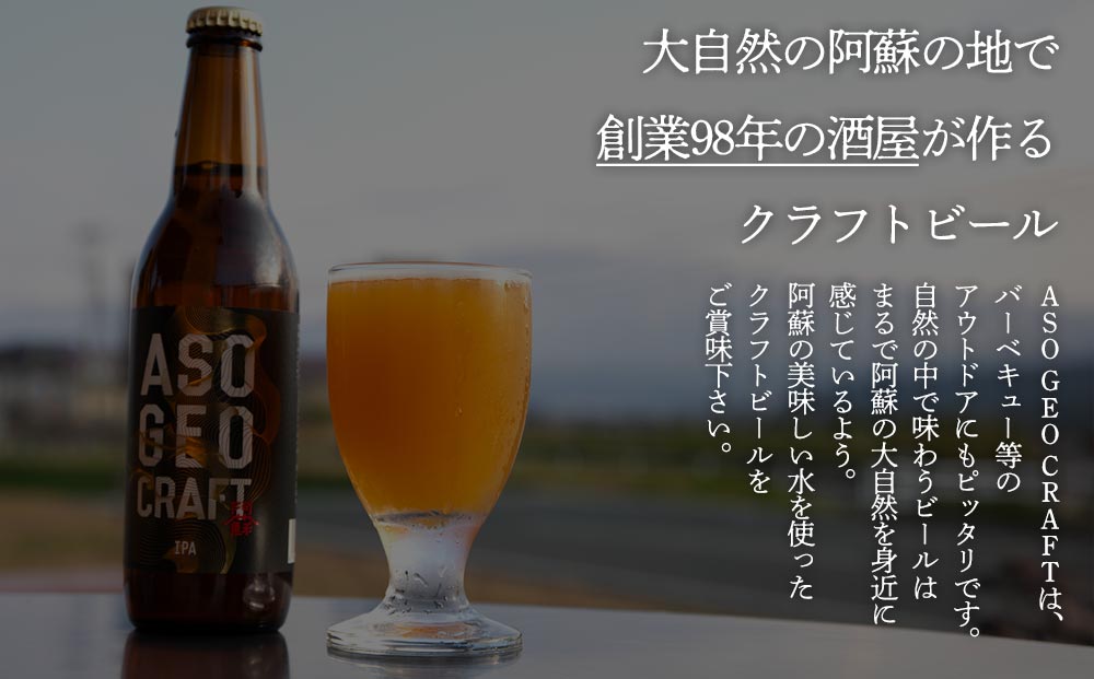阿蘇・岡本 クラフトビール ASO GEO CRAFT 3本セット×3 計9本 酒 ビール おいしい こだわり クラフトビール 人気 熊本 阿蘇