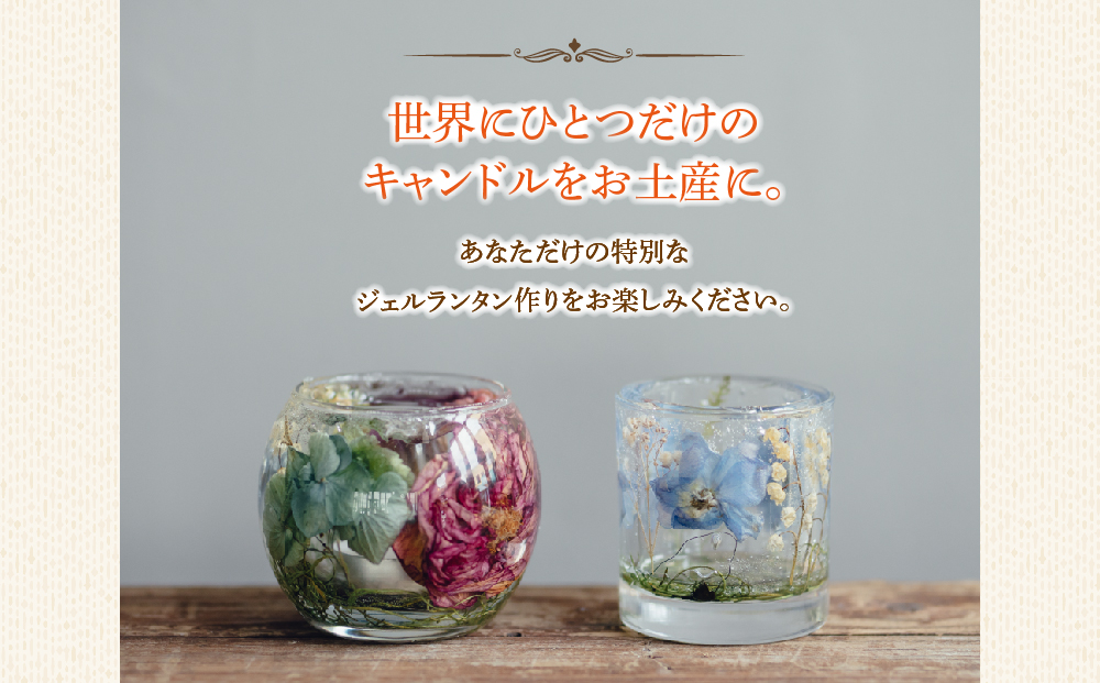 ジェルランタン制作体験 （円柱型）1つ制作 熊本・阿蘇の草花を使ったお好きなドライフラワーをお選びいただき世界で一つだけのオリジナルキャンドルホルダー制作が出来る ふるさと納税 熊本県 阿蘇市