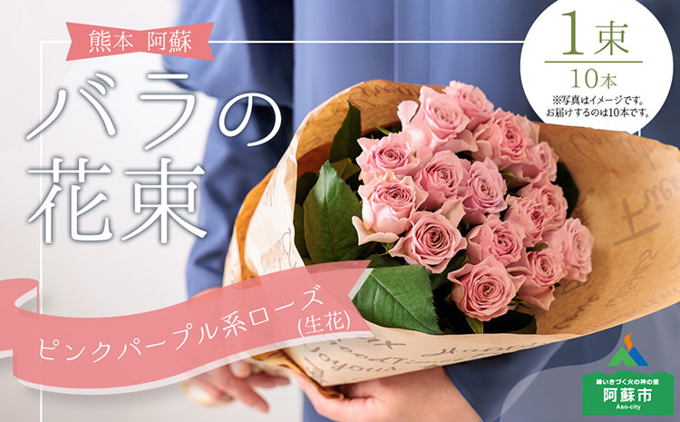 バラの花束（ピンクパープル系） 10本 生花 綺麗 花束 贈り物 インテリア 母の日 父の日 贈り物 ギフト プレゼント 贈答用 熊本 阿蘇